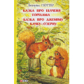 Казка про білченя Горіхама. Казка про Джеміму Качку-О'Зерну