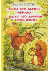 Казка про білченя Горіхама. Казка про Джеміму Качку-О'Зерну