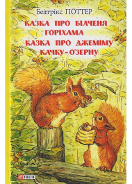 Казка про білченя Горіхама. Казка про Джеміму Качку-О'Зерну