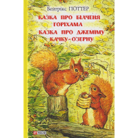 Казка про білченя Горіхама. Казка про Джеміму Качку-О'Зерну