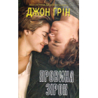 Провина зірок