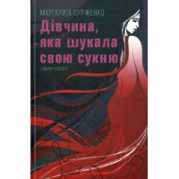 Дівчина, яка шукала свою сукню