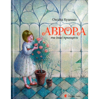 Аврора та інші принцеси
