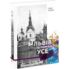 Львів понад усе