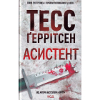 Асистент. Книга 2