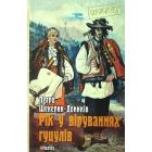 Рік у віруваннях гуцулів