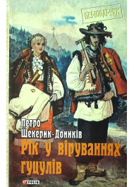 Рік у віруваннях гуцулів