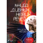 Книга дивних нових речей
