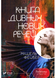 Книга дивних нових речей