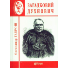 Загадковий Духнович