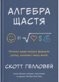 Алгебра щастя. Нотатки щодо пошуку формули успіху, кохання і сенсу життя