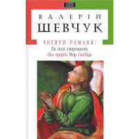 Чотири романи: На полі смиренному, Око прірви, Мор, Сповідь