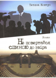 Не повертайся спиною до звіра