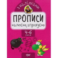 Малюємо, штрихуємо. Прописи з наліпками