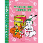 Малинове варення