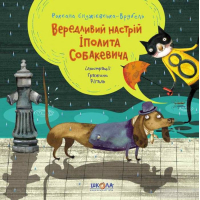 Вередливий настрій Іполита Собакевича