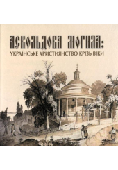 Аскольдова могила: українське християнство крізь віки