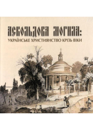 Аскольдова могила: українське християнство крізь віки