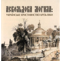 Аскольдова могила: українське християнство крізь віки