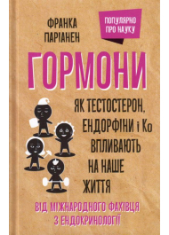 Гормони. Як тестостерон, ендорфіни і Ко впливають на наше життя