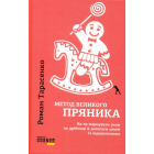 Метод великого пряника