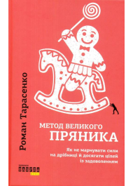 Метод великого пряника