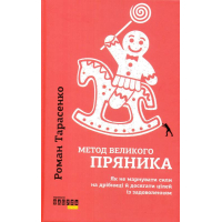Метод великого пряника