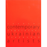 Сучасні Українські Художники Cotenporary Ukrainian Artists