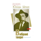 Юліан Шпол. Вибрані твори