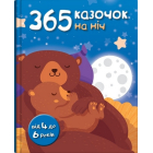 365 казочок на ніч