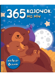 365 казочок на ніч