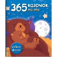 365 казочок на ніч