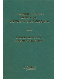 Народна культура українців: життєвий цикл людини. Том 3. Зрілість. Жіноцтво. Жіноча субкультура