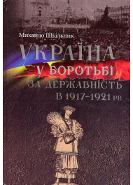 Україна у боротьбі за державність в 1917–1921 рр. Спомини і роздуми