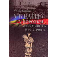 Україна у боротьбі за державність в 1917–1921 рр. Спомини і роздуми