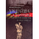 Україна у боротьбі за державність в 1917–1921 рр. Спомини і роздуми