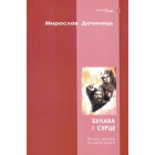 Булава і серце
