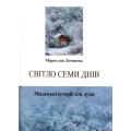 Світло семи днів. Маленькі і сторії для душі