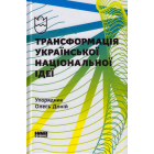 Трансформація української національної ідеї