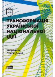 Трансформація української національної ідеї