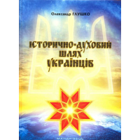 Історично-духовний шлях українців
