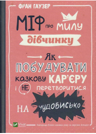 Міф про милу дівчинку. Як побудувати казкову кар'єру і не перетворитися на чудовисько