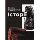 Історії