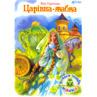 Царівна-жабка
