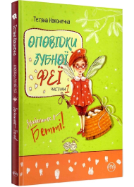 Оповідки зубної феї. Частина 1. Знайомтеся — Бетті!