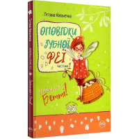 Оповідки зубної феї. Частина 1. Знайомтеся — Бетті!