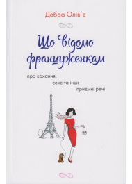 Що відомо француженкам: про кохання, секс та інші приємні речі
