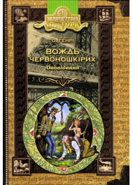 Вождь червоношкірих: оповідання