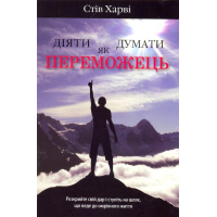 Діяти як переможець, думати як переможець