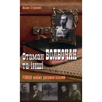 Отаман Болбочан та інші